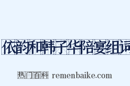 依韵和韩子华陪宴组词是什么意思的图片